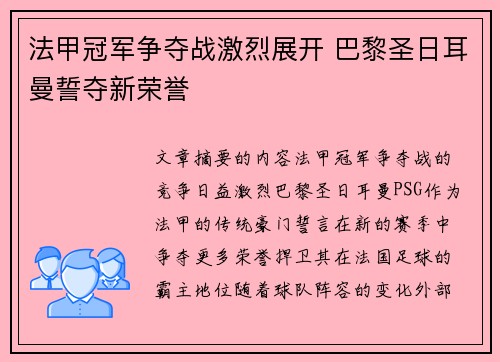 法甲冠军争夺战激烈展开 巴黎圣日耳曼誓夺新荣誉 法甲冠军争夺战激烈展开 巴黎圣日耳曼誓夺新荣誉