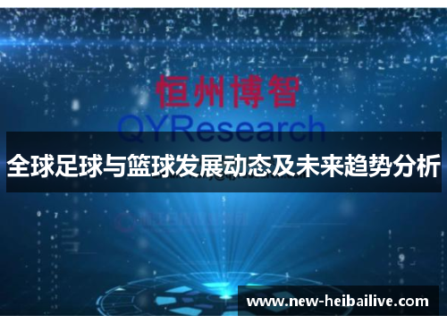 全球足球与篮球发展动态及未来趋势分析 全球足球与篮球发展动态及未来趋势分析