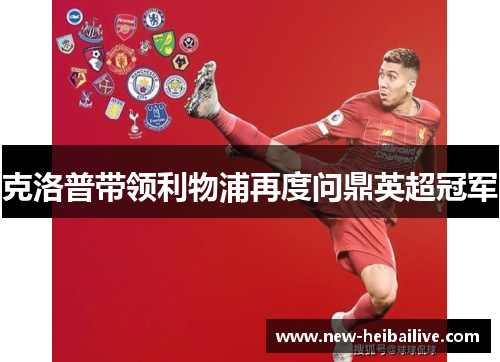 克洛普带领利物浦再度问鼎英超冠军 克洛普带领利物浦再度问鼎英超冠军