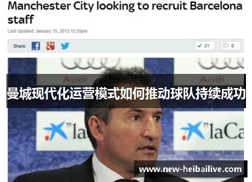 曼城现代化运营模式如何推动球队持续成功 曼城现代化运营模式如何推动球队持续成功