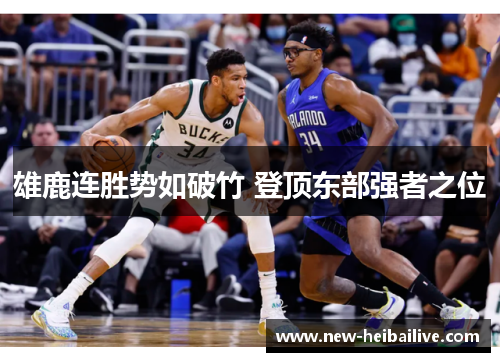 雄鹿连胜势如破竹 登顶东部强者之位 雄鹿连胜势如破竹 登顶东部强者之位