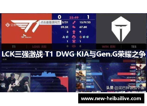 LCK三强激战 T1 DWG KIA与Gen.G荣耀之争 LCK三强激战 T1 DWG KIA与Gen.G荣耀之争