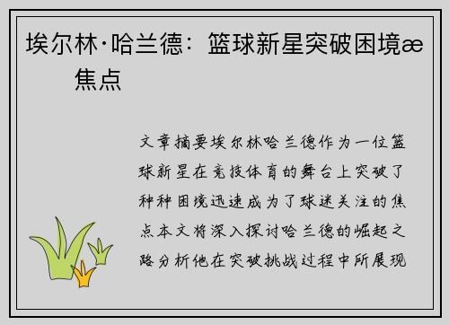 埃尔林·哈兰德:篮球新星突破困境成焦点 埃尔林·哈兰德:篮球新星突破困境成焦点
