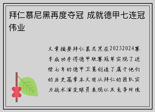 拜仁慕尼黑再度夺冠 成就德甲七连冠伟业
