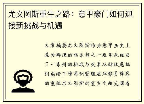 尤文图斯重生之路:意甲豪门如何迎接新挑战与机遇 尤文图斯重生之路:意甲豪门如何迎接新挑战与机遇