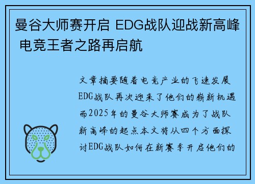 曼谷大师赛开启 EDG战队迎战新高峰 电竞王者之路再启航 曼谷大师赛开启 EDG战队迎战新高峰 电竞王者之路再启航