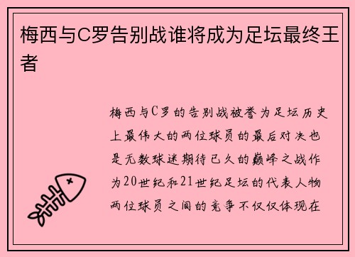 梅西与C罗告别战谁将成为足坛最终王者 梅西与C罗告别战谁将成为足坛最终王者