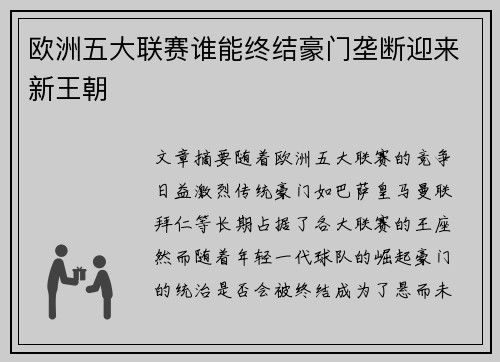 欧洲五大联赛谁能终结豪门垄断迎来新王朝 欧洲五大联赛谁能终结豪门垄断迎来新王朝