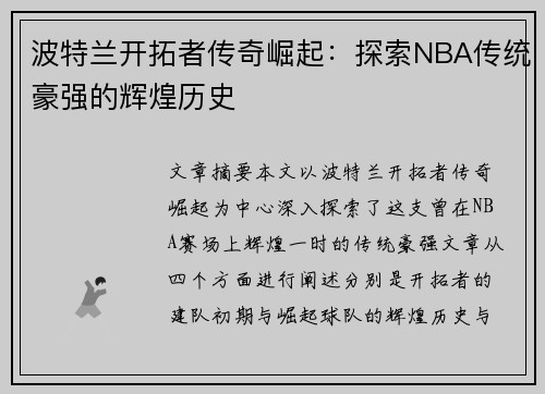 波特兰开拓者传奇崛起:探索NBA传统豪强的辉煌历史 波特兰开拓者传奇崛起:探索NBA传统豪强的辉煌历史