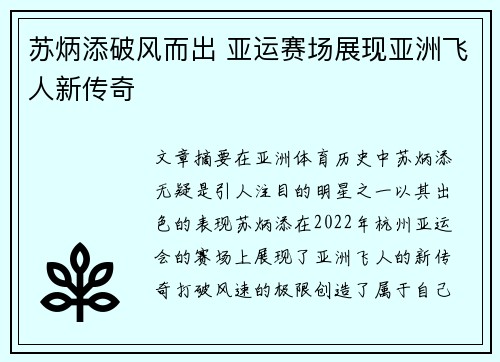 苏炳添破风而出 亚运赛场展现亚洲飞人新传奇 苏炳添破风而出 亚运赛场展现亚洲飞人新传奇
