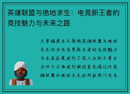 英雄联盟与绝地求生:电竞新王者的竞技魅力与未来之路 英雄联盟与绝地求生:电竞新王者的竞技魅力与未来之路