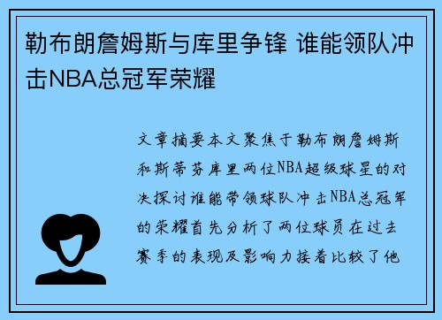 勒布朗詹姆斯与库里争锋 谁能领队冲击NBA总冠军荣耀