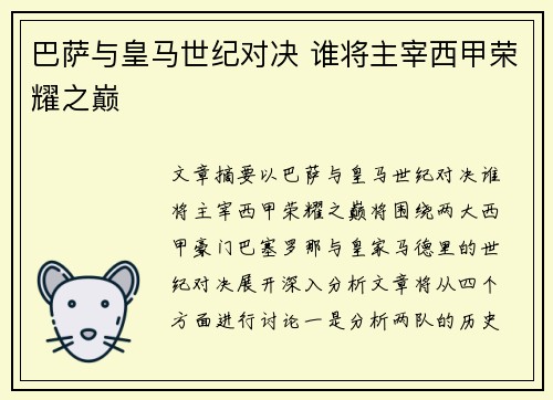 巴萨与皇马世纪对决 谁将主宰西甲荣耀之巅 巴萨与皇马世纪对决 谁将主宰西甲荣耀之巅