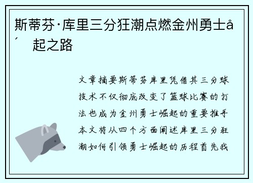 斯蒂芬·库里三分狂潮点燃金州勇士崛起之路 斯蒂芬·库里三分狂潮点燃金州勇士崛起之路