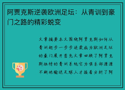 阿贾克斯逆袭欧洲足坛:从青训到豪门之路的精彩蜕变 阿贾克斯逆袭欧洲足坛:从青训到豪门之路的精彩蜕变