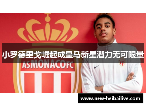 小罗德里戈崛起成皇马新星潜力无可限量