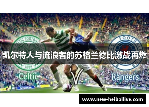 凯尔特人与流浪者的苏格兰德比激战再燃