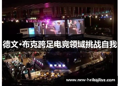 德文·布克跨足电竞领域挑战自我 德文·布克跨足电竞领域挑战自我