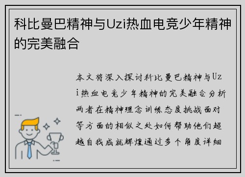 科比曼巴精神与Uzi热血电竞少年精神的完美融合 科比曼巴精神与Uzi热血电竞少年精神的完美融合