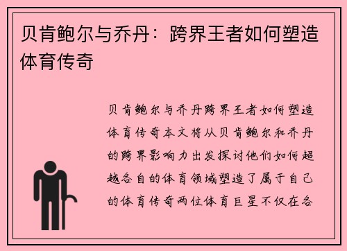 贝肯鲍尔与乔丹:跨界王者如何塑造体育传奇 贝肯鲍尔与乔丹:跨界王者如何塑造体育传奇