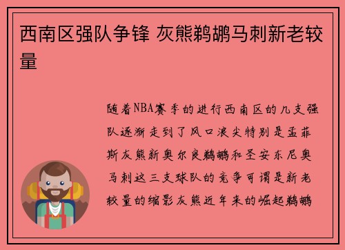 西南区强队争锋 灰熊鹈鹕马刺新老较量 西南区强队争锋 灰熊鹈鹕马刺新老较量