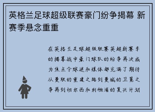 英格兰足球超级联赛豪门纷争揭幕 新赛季悬念重重 英格兰足球超级联赛豪门纷争揭幕 新赛季悬念重重