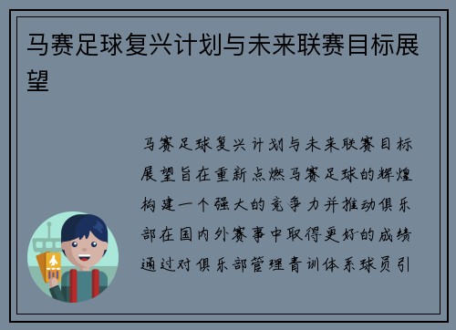 马赛足球复兴计划与未来联赛目标展望 马赛足球复兴计划与未来联赛目标展望