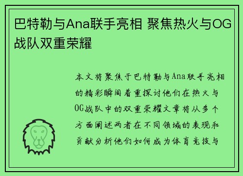 巴特勒与Ana联手亮相 聚焦热火与OG战队双重荣耀 巴特勒与Ana联手亮相 聚焦热火与OG战队双重荣耀