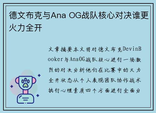 德文布克与Ana OG战队核心对决谁更火力全开 德文布克与Ana OG战队核心对决谁更火力全开