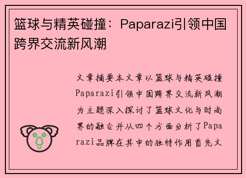 篮球与精英碰撞：Paparazi引领中国跨界交流新风潮