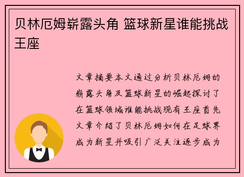 贝林厄姆崭露头角 篮球新星谁能挑战王座