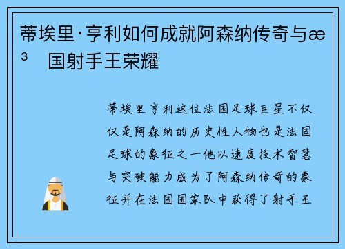 蒂埃里·亨利如何成就阿森纳传奇与法国射手王荣耀