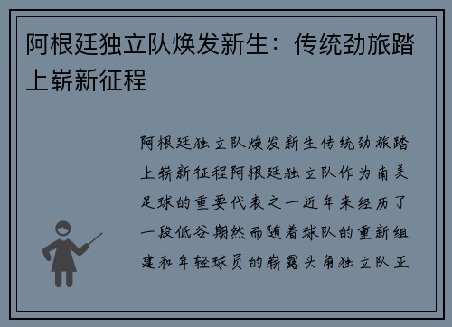 阿根廷独立队焕发新生:传统劲旅踏上崭新征程 阿根廷独立队焕发新生:传统劲旅踏上崭新征程