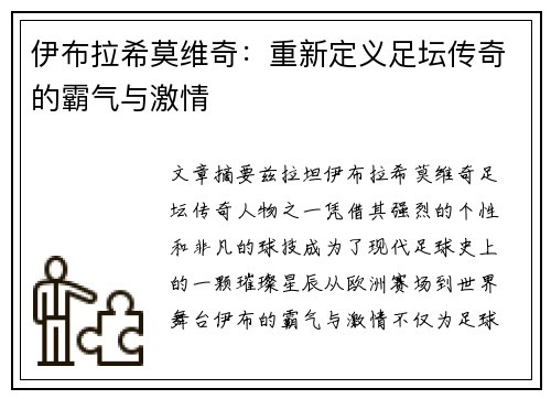 伊布拉希莫维奇：重新定义足坛传奇的霸气与激情