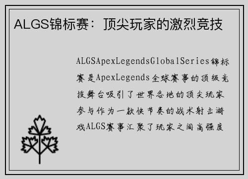 ALGS锦标赛:顶尖玩家的激烈竞技 ALGS锦标赛:顶尖玩家的激烈竞技