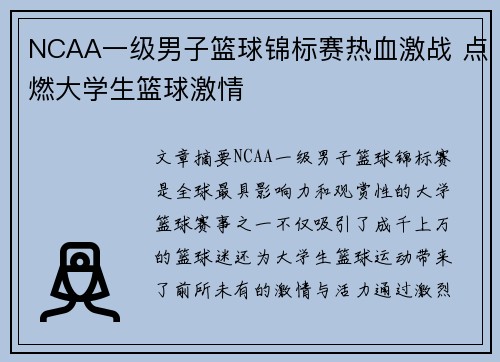 NCAA一级男子篮球锦标赛热血激战 点燃大学生篮球激情 NCAA一级男子篮球锦标赛热血激战 点燃大学生篮球激情