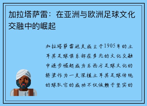 加拉塔萨雷:在亚洲与欧洲足球文化交融中的崛起 加拉塔萨雷:在亚洲与欧洲足球文化交融中的崛起