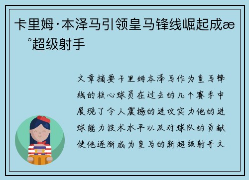 卡里姆·本泽马引领皇马锋线崛起成新超级射手