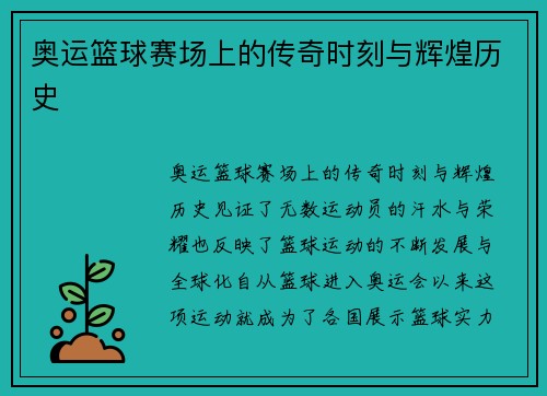 奥运篮球赛场上的传奇时刻与辉煌历史 奥运篮球赛场上的传奇时刻与辉煌历史
