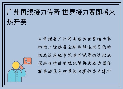 广州再续接力传奇 世界接力赛即将火热开赛