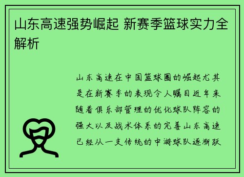 山东高速强势崛起 新赛季篮球实力全解析