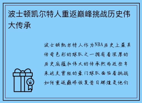 波士顿凯尔特人重返巅峰挑战历史伟大传承 波士顿凯尔特人重返巅峰挑战历史伟大传承