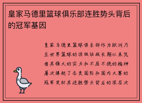 皇家马德里篮球俱乐部连胜势头背后的冠军基因
