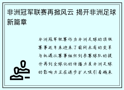 非洲冠军联赛再掀风云 揭开非洲足球新篇章 非洲冠军联赛再掀风云 揭开非洲足球新篇章