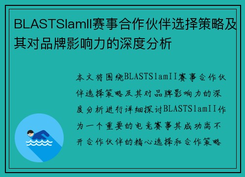 BLASTSlamII赛事合作伙伴选择策略及其对品牌影响力的深度分析 BLASTSlamII赛事合作伙伴选择策略及其对品牌影响力的深度分析