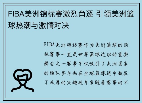 FIBA美洲锦标赛激烈角逐 引领美洲篮球热潮与激情对决 FIBA美洲锦标赛激烈角逐 引领美洲篮球热潮与激情对决