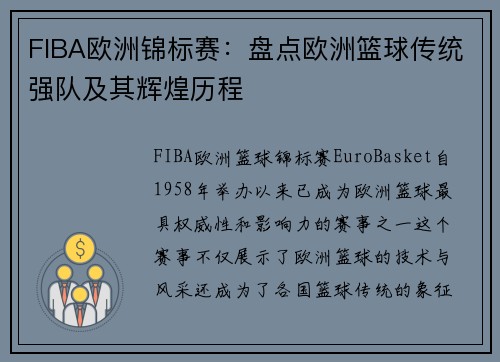 FIBA欧洲锦标赛:盘点欧洲篮球传统强队及其辉煌历程 FIBA欧洲锦标赛:盘点欧洲篮球传统强队及其辉煌历程