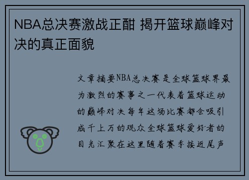 NBA总决赛激战正酣 揭开篮球巅峰对决的真正面貌 NBA总决赛激战正酣 揭开篮球巅峰对决的真正面貌