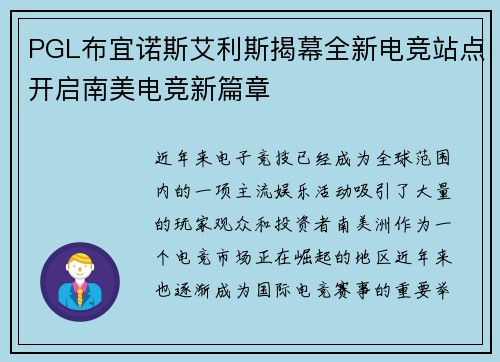 PGL布宜诺斯艾利斯揭幕全新电竞站点开启南美电竞新篇章 PGL布宜诺斯艾利斯揭幕全新电竞站点开启南美电竞新篇章