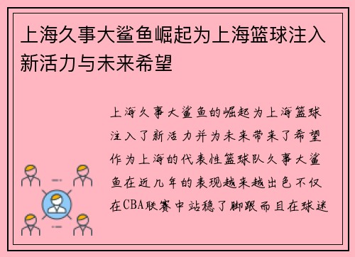 上海久事大鲨鱼崛起为上海篮球注入新活力与未来希望 上海久事大鲨鱼崛起为上海篮球注入新活力与未来希望